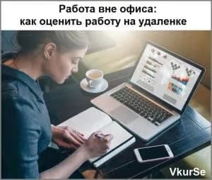 Работа вне офиса: как оценить работу на удаленке
