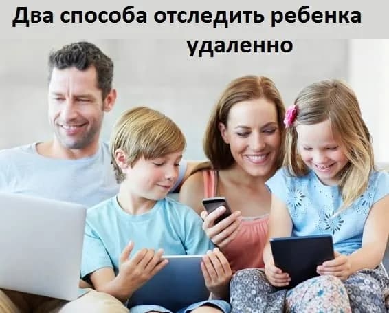 2 способа отследить ребенка удаленно