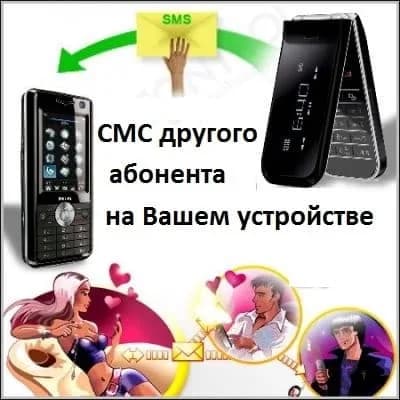 Читайте СМС другого абонента со своего устройства