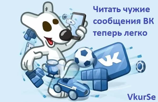 Читать чужие сообщения ВК теперь легко