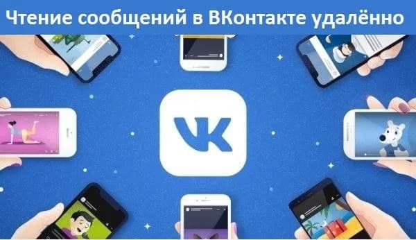 Чтение сообщений в ВКонтакте удалённо