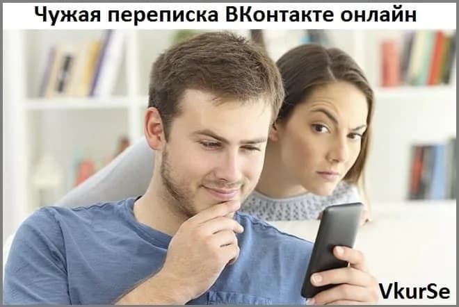 Чужая переписка ВК онлайн