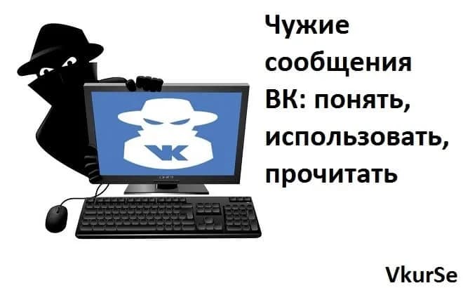 Чужие сообщения ВК: понять, использовать, прочитать