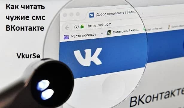 Как читать чужие смс ВКонтакте