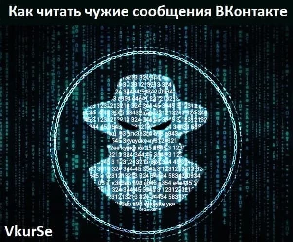 Как читать чужие сообщения ВКонтакте