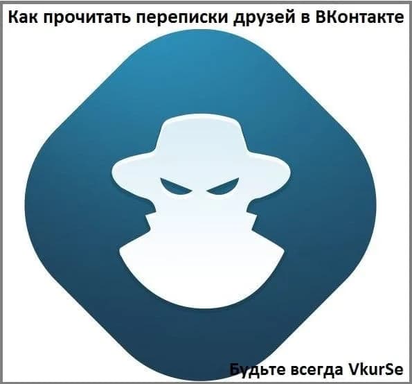 Как прочитать переписки друзей в ВКонтакте
