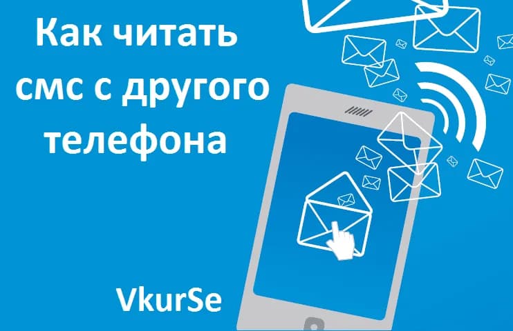 Как читать смс с другого телефона