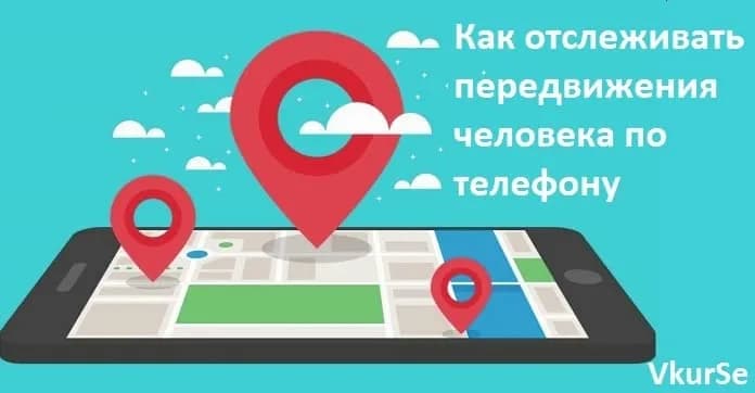 Как отслеживать передвижения человека по телефону