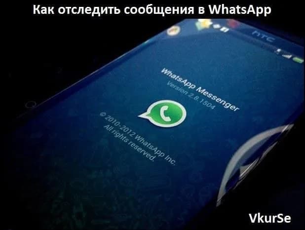 Как отследить сообщения в WhatsApp