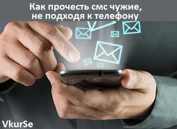 Как прочесть смс чужие, не подходя к телефону