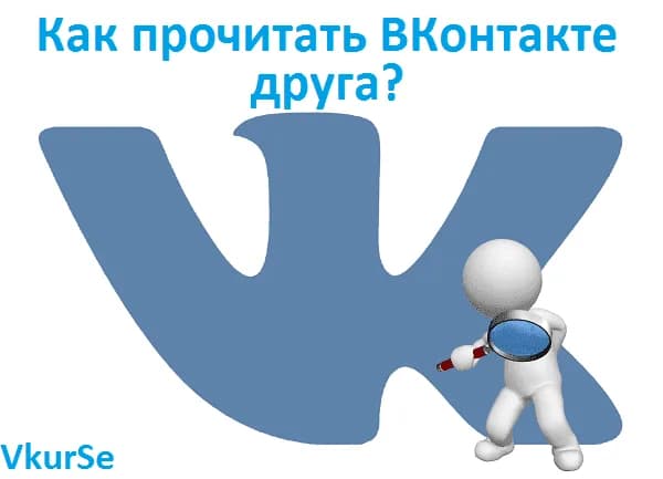 Как прочитать ВКонтакте друга?