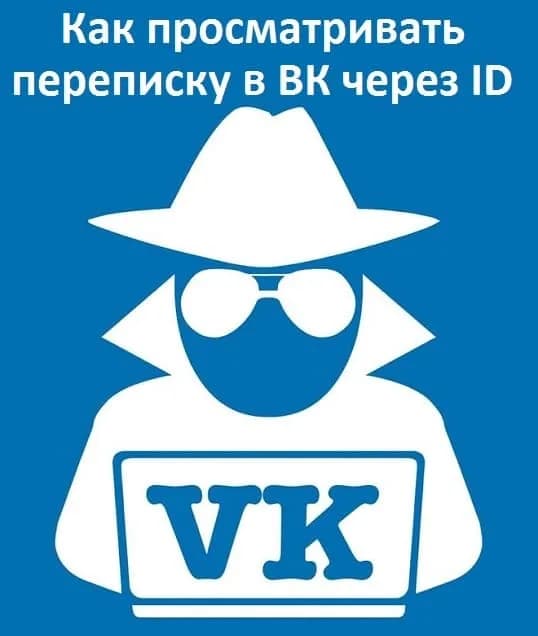 Как просматривать переписку в ВК через ID