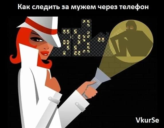Как следить замужем через телефон Андроид