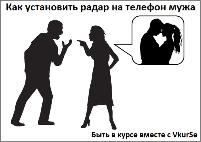 Как установить радар на телефон мужа