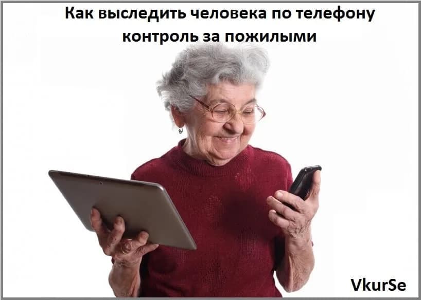 Как выследить человека по телефону