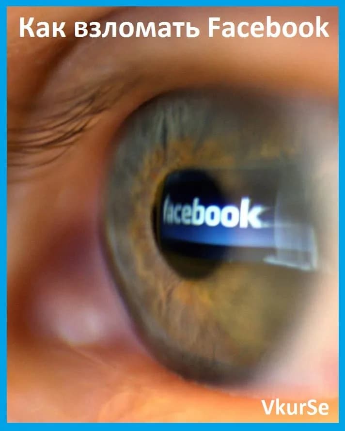 Как взломать Facebook