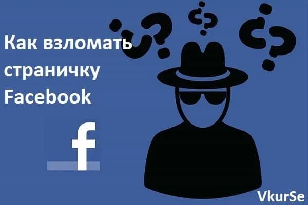 Как взломать страничку Facebook