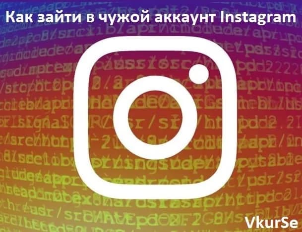 Как зайти в чужой аккаунт Instagram
