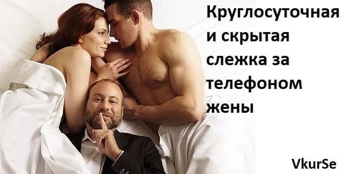 Круглосуточная и скрытая слежка за телефоном жены