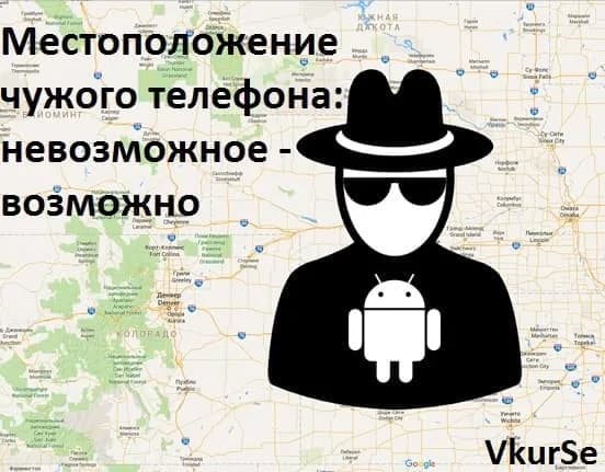 Местоположение чужого телефона: невозможное — возможно