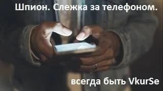 Мобильный шпион. Слежка за телефоном
