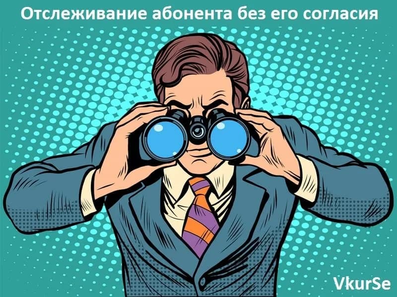 Отслеживание абонента без его согласия