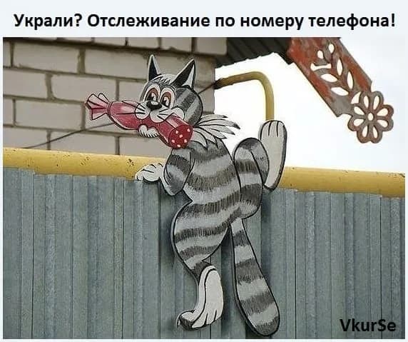 Украли? Отслеживание по номеру телефона!