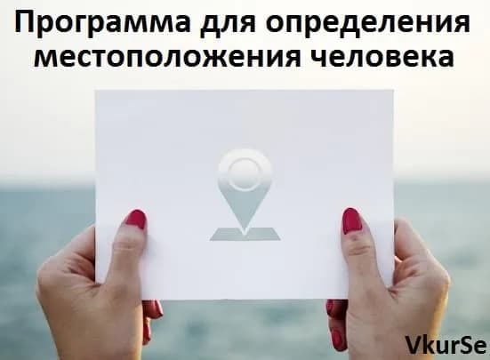 Программа для нахождения человека