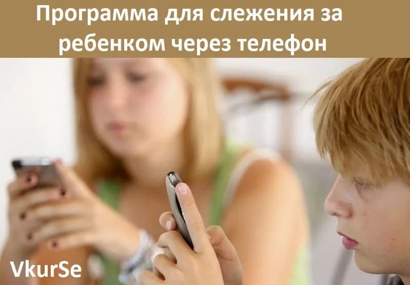 Программа для слежения за ребенком через телефон
