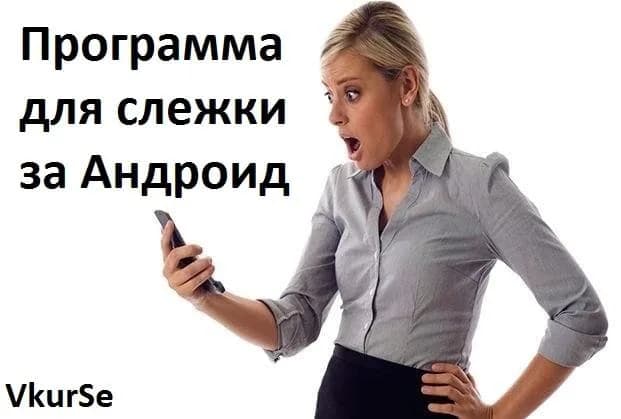 Программа для слежки за Андроид