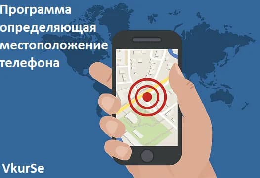 Программа определяющая местоположение телефона