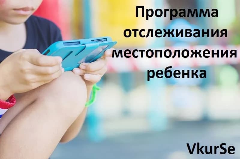 Программа отслеживания местоположения ребенка
