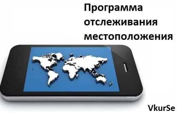 Программа отслеживания местоположения