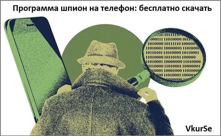 Программа шпион на телефон бесплатно