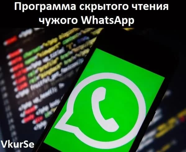 Программа скрытого чтения чужого WhatsApp