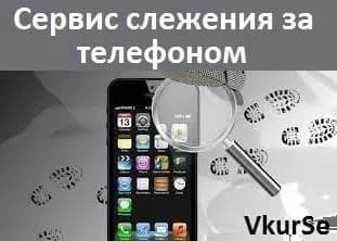 Сервис слежения за телефоном