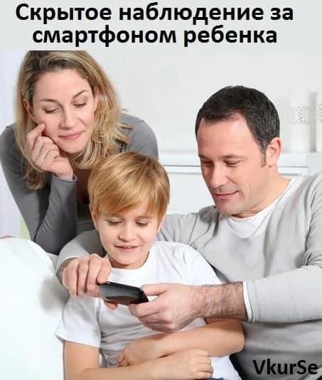 Скрытое наблюдение за смартфоном ребенка