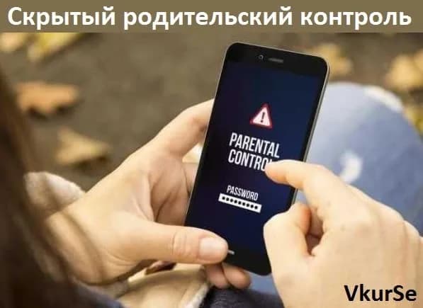 Скрытый родительский контроль