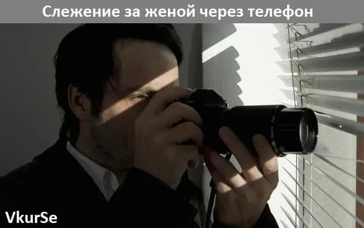 Слежение за женой через телефон