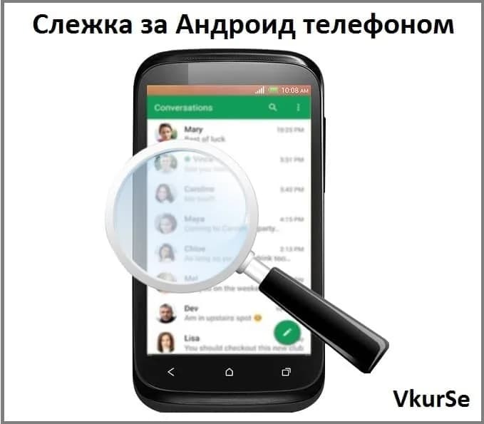 Слежка за Андроид телефоном
