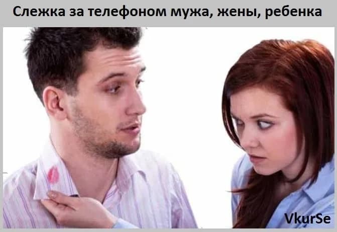 Слежка за телефоном мужа, жены, ребенка