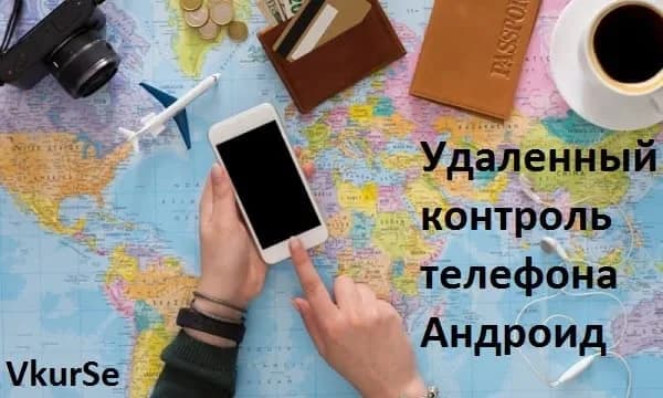 Удаленный контроль телефона Андроид