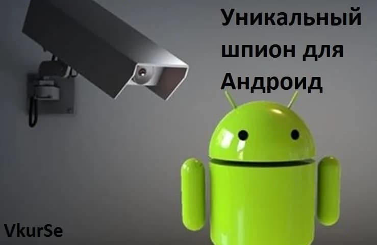 Уникальный шпион для Андроид