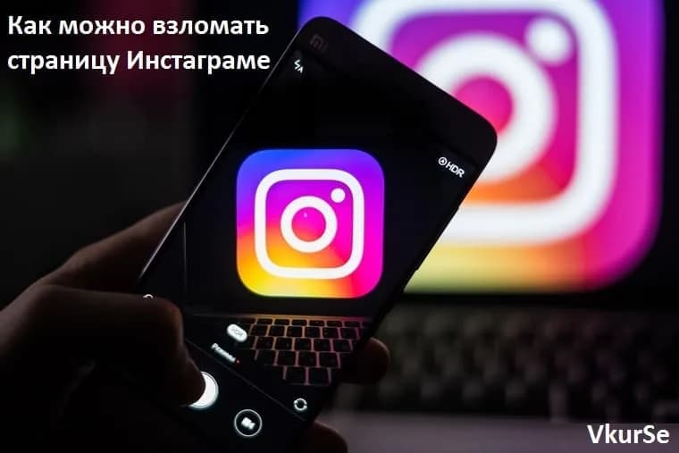 Как можно взломать страницу в Инстаграме