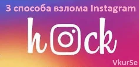 3 способа взлома Instagram