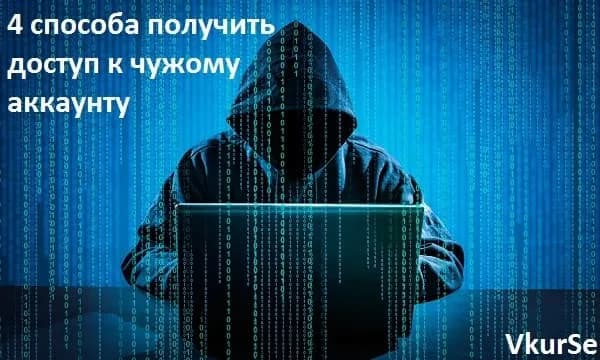 4 способа получить доступ к чужому аккаунту