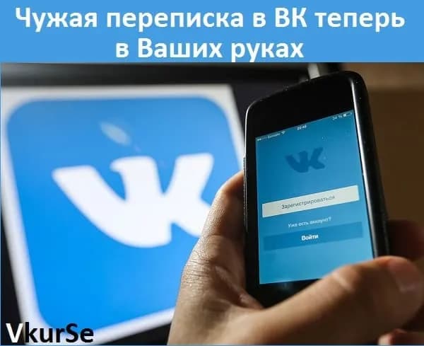 Чужая переписка в ВК теперь в Ваших руках