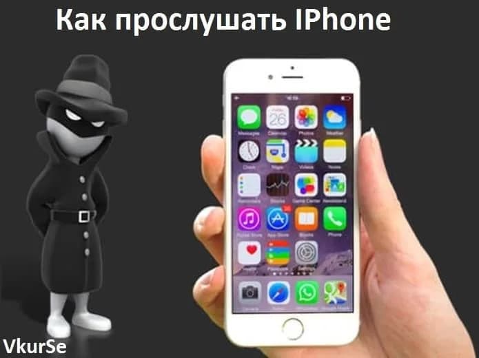 Как прослушать iPhone