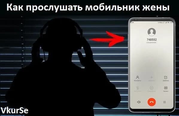 Как прослушать мобильник жены