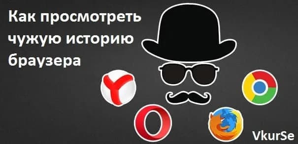 Как просмотреть чужую историю браузера